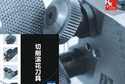 切削滚花刀具